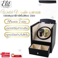 ราคา Elit Watch Winder 2 กล่องหมุนนาฬิกาอัตโนมัติแบบ 2 ช่อง กล่องหมุนนาฬิกาออโต้เมติก กล่องใส่นาฬิกา กล่องโชว์นาฬิกา แข็งแรง รุ่น Watch Winder (1367014792)