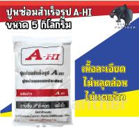 ราคา ปูนซ่อมสำเร็จ ปูนสำเร็จ ถุง 5 กิโลกรัม A HI ซื้อแบบยกลัง 6 ถุง (10452873100)