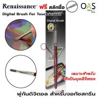 ราคา RENAISSANCE Digital Brush For Touchscreen พู่กัน ดิจิตอล เรนาซองซ์ ฟรี สลักชื่อ (721912124)