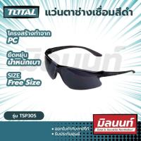 ราคา Total รุ่น TSP305 แว่นตาช่างเชื่อมสีดำ แว่นตาอ๊อกเหล็ก แว่นดำ Safe Goggles (14853353352)
