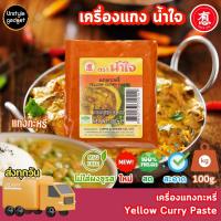 ราคา พริกเเกง เครื่องเเกง แกงกะหรี่ ตรา น้ำใจ 100g (20981607020)