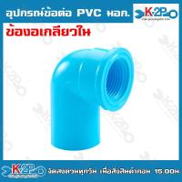 ราคา อุปกรณ์ข้อต่อ PVC มอก ต่อตรง ข้องอ ข้อต่อเกลียวนอก ข้อต่อเกลียวใน สามทาง ฝาครอบ ปลั๊กอุด ข้องอเกลียวนอก ข้องอเกลียวใน (20221590171)
