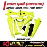 ราคา ARM เฟรมรถเฟรมรถเวฟ125ชุดสี เวฟ125Rชุดสี WAVE 125R ดิส สีเหลือง 196 (963826371)