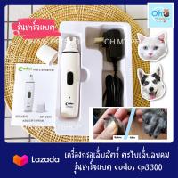 ราคา เครื่องกรอเล็บ ตะไบเล็บไฟฟ้าสำหรับสัตว์เลี้ยง รุ่นแบตชาร์จไฟ Codos CP3300 (13155543)