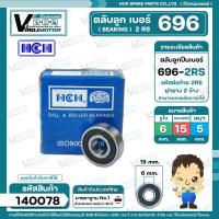 ราคา ตลับลูกปืน bearing 696 2RS ฝายาง ยี่ห้อ HCH คุณภาพดี มาตราฐาน สำหรับใช้งานทั่วไป 6 x 15 x 5 mm 140078 (1455330694)