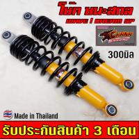 ราคา CHANA SAKON โช๊ค หลังแต่ง เวฟWAVE100 110 โช้คหลังเวฟ125i โช้คหลังเวฟ125s โช๊คหลังเวฟ125i led โช๊คหลังเวฟ125r โช๊คหลังเวฟ100s สูง 300mm ของแต่งรถมอไซ โช้คหลัง (12259147344)
