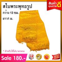 ราคา ผ้าห่มพระพุทธรูป ขนาดกว้าง 13 ซม ยาว100 ซม ผ้าสไบห่มพระ ผ้าสไบห่มองค์พระ ห่มผ้าพระ สไบห่มพระพุทธรูป จีวรห่มพระ (2263956725)