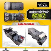 ราคา สวิทช์กระจกหน้าขวา Honda CivicFD ปี06 12 ใหม่คุณภาพดี รับประกัน3 เดือน (10486065338)