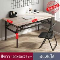 ราคา โต๊ะพับเก็บได้ โต๊ะพับอเนกประสงค์ โต๊ะประชุม โต๊ะพับ Folding Table โต๊ะพับพกพา โต๊ะทำงานไม้ พับได้ไม่ต้องประกอบ โต๊ะอเนกประสงค์ โต๊ะคอมพิวเตอร์ (20946139775)