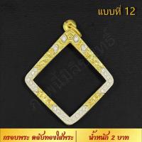ราคา กรอบพระ ตลับทองใส่พระ น้ำหนัก 2 บาท งาน Handmade ฝังเพชร CZ ชุบทองคำแท้ 24K แกะลายกนกด้วยมือทุกชิ้น รับประกัน (17447708572)