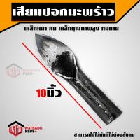 ราคา เสียมปอกมะพร้าว มีดใบโพธ์ มีดปอกมะพร้าว ที่ปอกมะพร้าว ปอกมะพร้าว (12867548873)