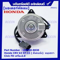 ราคา สินค้าขายดี ของใหม่ มอเตอร์พัดลมหม้อน้ำ แอร์ Honda CRV G3 07 11 Civic FD เครื่อง2 0 ฝั่งคนนั่ง Part No 168000 8030 มาตฐาน OEM รับประกัน 6 เดือน หมุนขวา (17079416456)