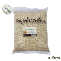 ราคา จมูกข้าว ปลายข้าว ข้าวกล้องหอมมะลิอินทรีย์ บ้านราช 2 กิโลกรัม ข้าวกล้อง จมูกข้าวกล้องออแกนิค จมูกข้าวหอม อินทรีย์ ปรอดสาร Organic (17324599689)