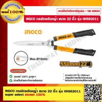 ราคา INGCO กรรไกรตัดหญ้า ขนาด 22 นิ้ว รุ่น HHS62011 super select ของแท้ 100 ร้านเป็นตัวแทนจำหน่ายโดยตรง (17801451334)