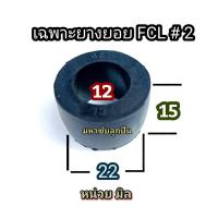 ราคา น็อตสลักยอย FCL บูชยางยอยสลัก บูชยางดำ น็อตยอยสลัก บูชยางยอยคัปปิ้ง น็อตยอย น็อต ยอยยาง ยางยอย บูชยาง ยอย น็อต FCL ลูกยางยอย ลูกยาง (20787845443)