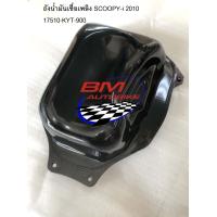 ราคา ถังน้ำมันเชื้อเพลิง SCOOPY i 2010 17510 KYT 900 (20821195077)