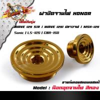 ราคา น็อตอุดจานไฟ HONDA Wave 125 R S 125i ปลาวาฬ msx sonic LS 125 CBR 150 สแตเลสแท้100 ปิดจานไฟ น็อตปิดจานไฟ ฝาปิดจานไฟ (9197781273)