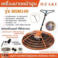 ราคา OZAKI เครื่องปาดหน้าปูน รุ่นHGM100 กำลังเครื่องยนต์5 5แรง ไม่รวมตัวเครื่อง ใช้กับเครื่องยนต์HONDA GX160 ใช้ปรับระดับพื้นผิวให้เรียบ ปาดหน้าปูน (21204322304)