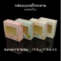 ราคา แพค50ใบ กล่องเบเกอรีกระดาษ 11 5x11 5x4 5 กล่องกระดาษสี่เหลี่ยม กล่องแซนวิชกระดาษ ใส่แซนวิช กล่องใช้แล้วทิ้ง (4234044585)
