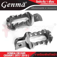 ราคา FAKIE ขาเหยียบพักเท้าหน้า พักเท้าเท้า รุ่น HONDA CB150R CB300R ปี 2017 2019 ขาเหยียบ ยี่ห้อ GENMA อะไหล่แต่ง อลูมีเนียม AI 10610 น้ำหนักเบา แข็งแรง ทำสี Anoized (4352140287)