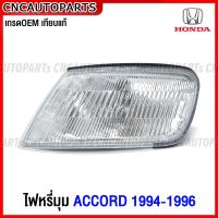 ราคา ไฟหรี่มุม HONDA ACCORD ปี 1994 1955 1996 ไฟมุม ข้างไฟหน้า เกรดเทียบแท้ ลายธรรมดา ข้างซ้าย ข้างขวา งานสวยที่สุด ผลิตในไทย (19003772944)