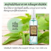 ราคา กิฟฟารีน สเปรย์ปรับอากาศ กลิ่นยูคาลิปตัส GIFFARINE EUCALYPTUS AIR FRESHENER ช่วยให้อากาศบริสุทธิ์ สดชื่น บรรเทาอาการหวัด คัดจมูกและรู้สึกผ่อนคลาย (9433871582)