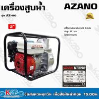 ราคา AZANO เครื่องสูบน้ำเบนซินขนาด ขนาด2นิ้ว 3นิ้ว รุ่น AZ168F 1 ปั๊มน้ำหอยโข่ง ปั้มหอยโข่ง ของแท้ รับประกันคุณภาพ (14115692827)