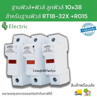 ราคา ฐานฟิวส์ ฟิวส์ ลูกฟิวส์ 10x38 สำหรับฐานฟิวส์RT18 32X พร้อม R015 ฟิวส์มี 2A 3A 4a 6a 10a 16a 20a 25a 32a สินค้าพร้อมส่ง (18666988189)