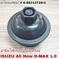 ราคา ฝาปิดไส้กรองน้ำมันเครื่อง ISUZU All New D MAX 1 9 ของแท้ อะไหล่แท้ศูนย์ รหัส 8 98312728 0 (8619373740)