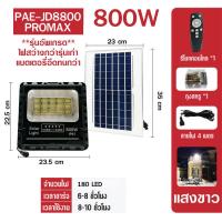 ราคา Solar light ไฟสปอร์ตไลท์ 260W 280W โคมไฟสปอร์ตไลท์ ไฟโซล่าเซลล์ ไฟLED (21110275912)
