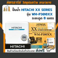 ราคา ส่งฟรี เครื่องปั้มน้ำ HITACHI อัตโนมัติ XX SERIES รุ่น WM P300XX ทรงเหลี่ยม สีเทาเข็ม Dark Grey (15816385497)
