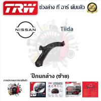 ราคา TRW ช่วงล่าง ปีกนกล่าง รถยนต์ Nissan Tiida 1 ชิ้น มาตรฐานแท้โรงงาน (20223184991)