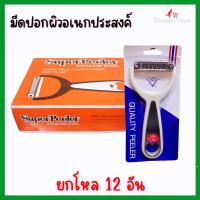 ราคา มีดปอกผลไม้ Supper Peeler มีดปอกเปลือก มีดปอกผิวอเนกประสงค์ ยกโหล 12 อัน ในกล่อง ด้ามจับ เปิดฝาขวดได้ ใบมีดคงทน คมนาน (14656331568)