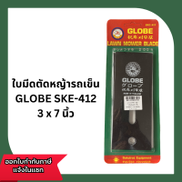 ราคา ใบมีดตัดหญ้ารถเข็นสามล้อ ยี่ห้อ GLOBE SKE 412 ขนาด 3x7 นิ้ว 881420900163 (18708962726)