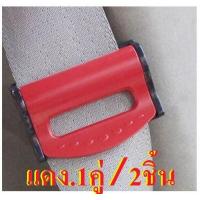 ราคา คลิปหนีบเข็มขัดนิรภัย ใช้สำหรับหนีบติดเข้ากับสายเข็มขัด และหัวเสียบตัวล็อคเข็มขัดนิรภัย สำหรับในรถยนต์ 1เซ็ต 2ชิ้น พร้อมส่งทุกวัน (8129503209)