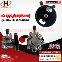ราคา ปั๊มเพาเวอร์รถยนต์ MITSUBISHI STRADA 2 5 4D56 (21275032086)