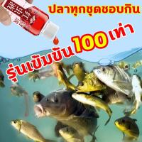 ราคา หัวเชื้อตกปลา หัวเชื่อตกปลา อาหารตกปลา รุ่นเข้มข้น 100 เท่า ปลาทุกชุดชอบกิน เหยื่อปลานิล หัวเชื้อตกปลานิล หัวเชื้อปลานิล หัวเชื้อตกปลาสวาย หัวเชื้อล่อปลา สารเร่งปลากิน ผงกระตุ้นปลา ฟีโรโมนตกปลา หัวเชื