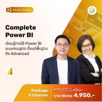 ราคา E Voucher Skooldio คอร์สแพ็ก Complete Power BI (12754668934)