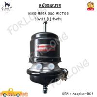 ราคา หม้อลมเบรค HINO MEGA 500 VICTOR 30 24 L ข้างซ้าย Maxplus D04 (20910190279)