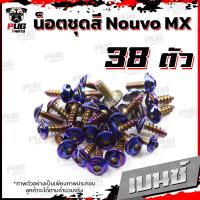 ราคา น็อตชุดสีNouvo MX 1ชุด 38 ตัว น็อตชุดสีนูโว เอ็มเอ็ก น็อตNouvo MX น็อตนูวโว น็อตเฟรมNouvo น็อสแตนเลส Nouvo MX (16219050945)
