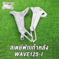 ราคา สเตย์พักเท้า หลัง ซ้าย ขวา ขาจับพักเท้าหลัง สเตย์พักเท้าหลัง WAVE125 I WAVE125 R DREAM NEW สเตย์พักเท้า หลัง ซ้าย ขวา (18702355064)