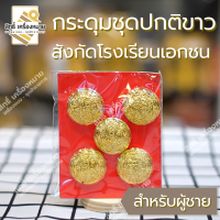 ราคา กระดุมชุดปกติขาว โรงเรียนเอกชน สำหรับติดชุดปกติขาว (15464169689)