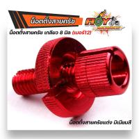 ราคา น็อตตั้งครัชมิเนียม เน็อตตั้งสายครัช เบอร์12 สำหรับรถที่มีครัช SONIC DASH LS125 WAVE DREAM งานมิเนียมอย่างดี สีสวยไม่ลอก น๊อตตั้งครัท (12806449397)