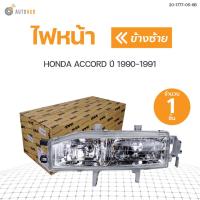 ราคา ไฟหน้า HONDA ACCORD ปี 1990 1991 สินค้าพร้อมจัดส่ง 1ชิ้น (10392768513)
