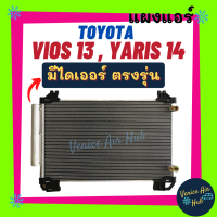 ราคา แผงแอร์ โตโยต้า วีออส 13 18 ยาริส 14 18 รุ่น3 TOYOTA VIOS 2013 2018 YARIS 2014 2018 รังผึ้งแอร์ แผงร้อน คอยร้อน คอล์ยร้อน แผงคอล์ยร้อน แอร์รถยนต์ (11628155785)