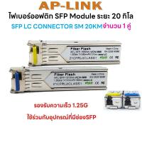 ราคา SFP BIDI LC 1310 1550 1 25G 20KM 2ตัว (18849324265)