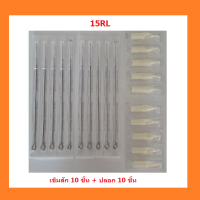 ราคา tattoo อุปกรณ์เข็มสักเดินเส้น รุ่น RL เบอร์ 3 5 7 9 11 13 15 เบอร์ที่เลือก เข็ม 10 ชิ้น ปลอก 10 ชิ้น (17166103920)