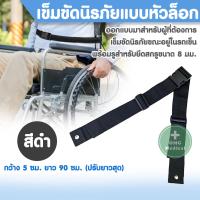 ราคา เข็มขัดนิรภัย เข็มขัดนิรภัยแบบหัวล็อคพร้อมรูสำหรับยึดสกรูขนาด 8 มม สำหรับรถเข็นผู้ป่วย ขนาดยาว 90 ซม ปรับยาวสุด (17982987215)