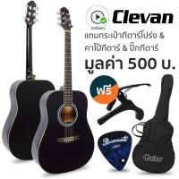 ราคา Best Seller Clevan D10 กีตาร์โปร่ง 41 ทรง D หย่องแบบ Nubone ใช้สายกีตาร์ Daddario กีตาร์โปร่งสเปค Yamaha F310 แถมฟรีกระเป๋ากีตาร์ คาโป้ ปิ๊ก (9114056971)