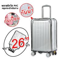 ราคา ถุงคลุมกระเป๋าเดินทาง ผ้าคลุมกระเป๋าเดินทางกันน้ำ PVC Luggage Cover ที่คลุมกระเป๋าเดินทางแบบใส มี 6 ขนาด 20 22 24 26 28 30 นิ้ว (15145460226)